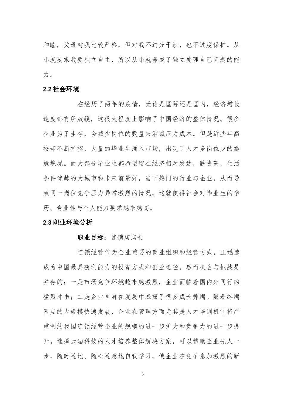 1连锁经营与管理专业-大学生职业生涯规划书1.docx_第3页