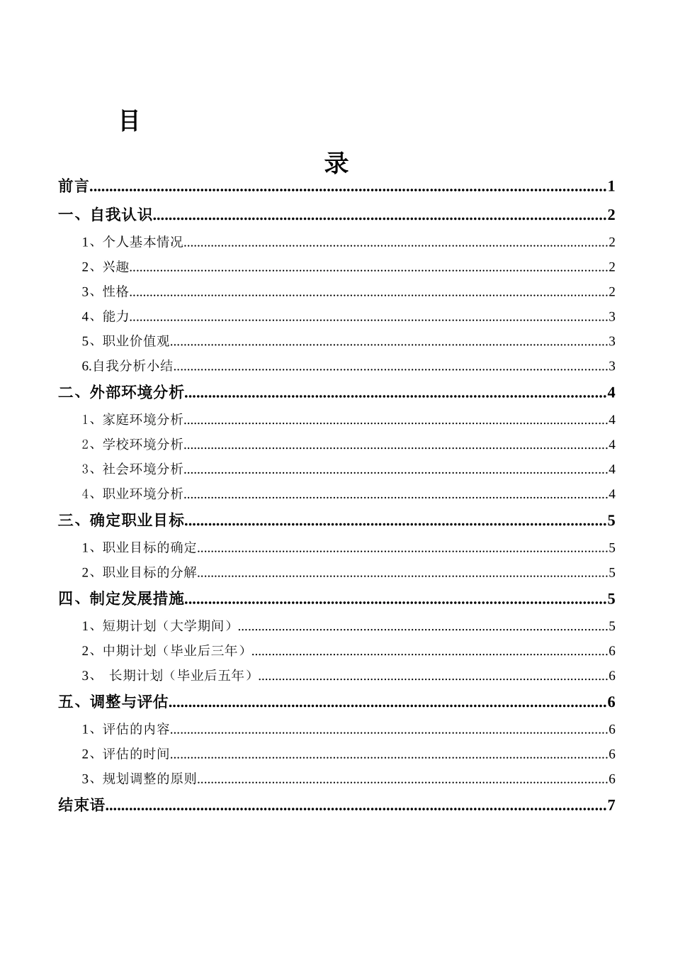 1电气自动化技术专业-大学生职业规划书3.docx_第2页