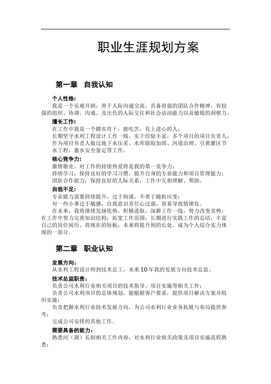 1水利工程设计师专业-大学生职业生涯规划书.docx_第1页