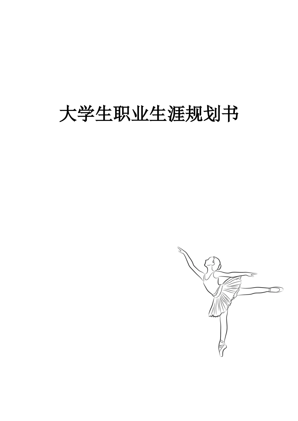 1舞蹈表演专业-大学生职业规划书1.docx_第1页