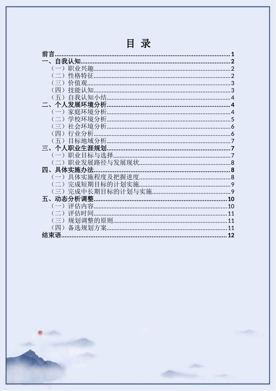 1电气自动化专业-大学生职业规划书.doc_第2页