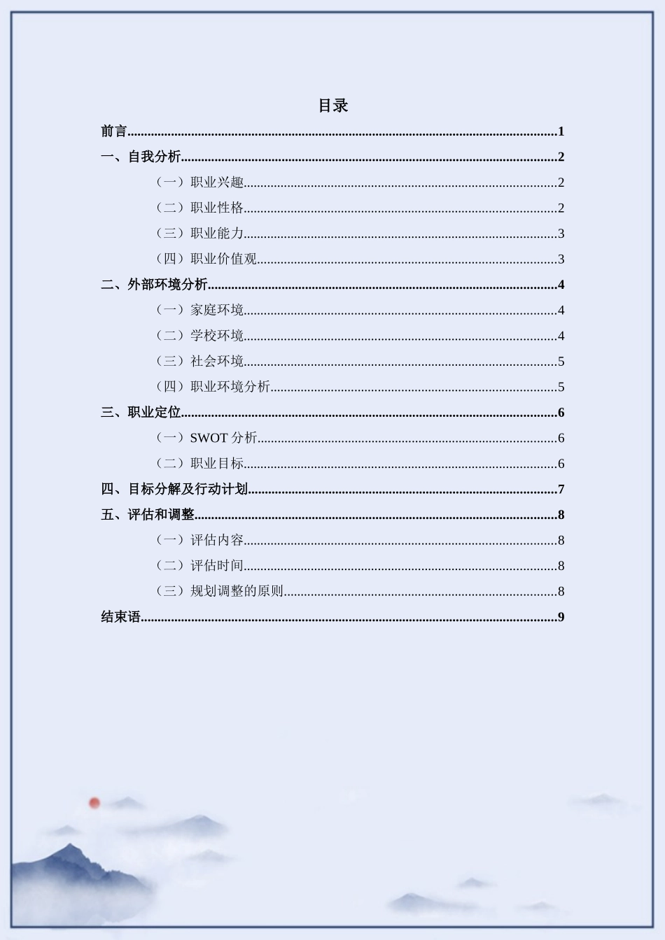 连锁经营与管理专业-大学生职业生涯规划书2.docx_第2页