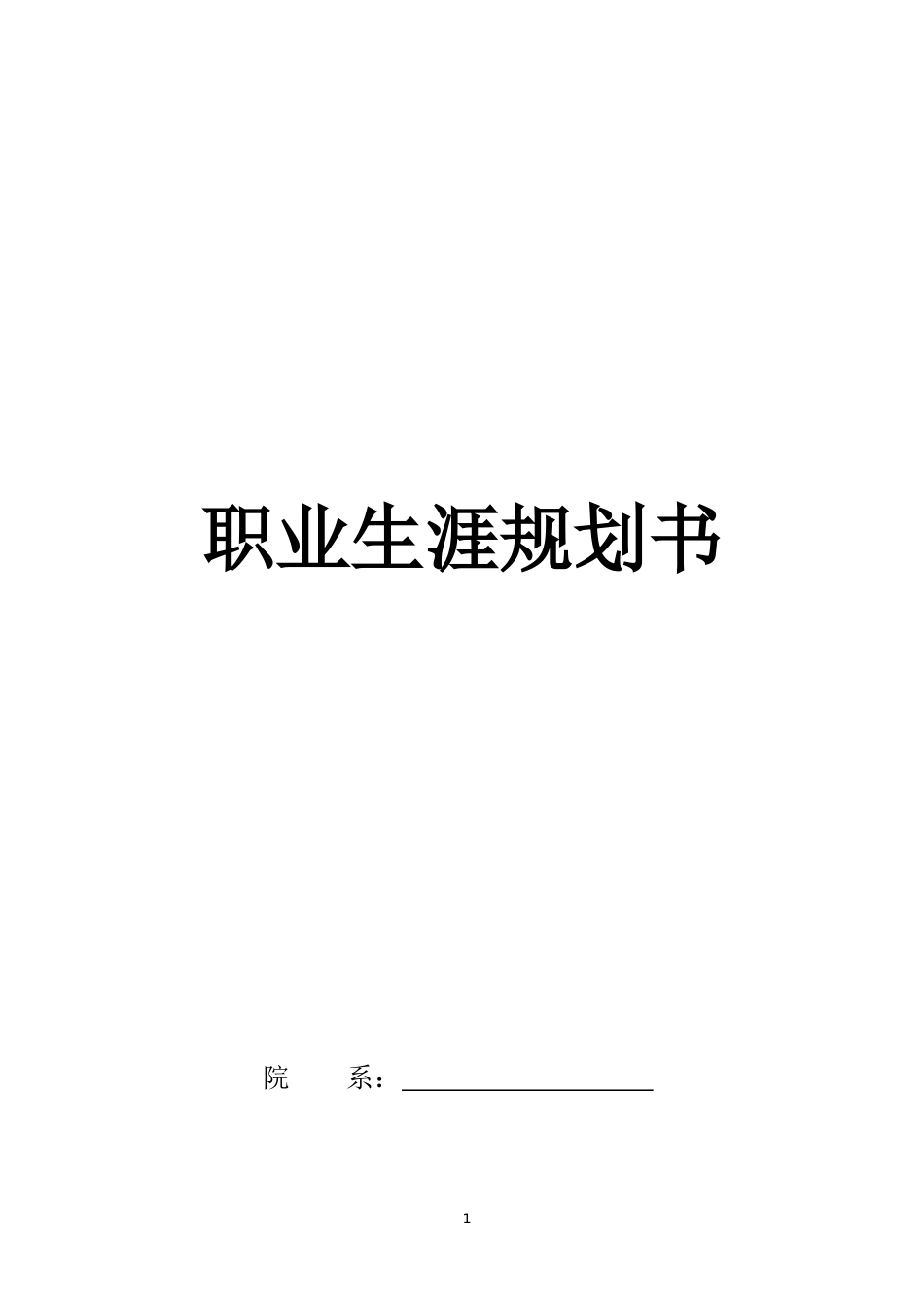 音乐表演专业-大学生职业生涯规划书1.docx_第1页