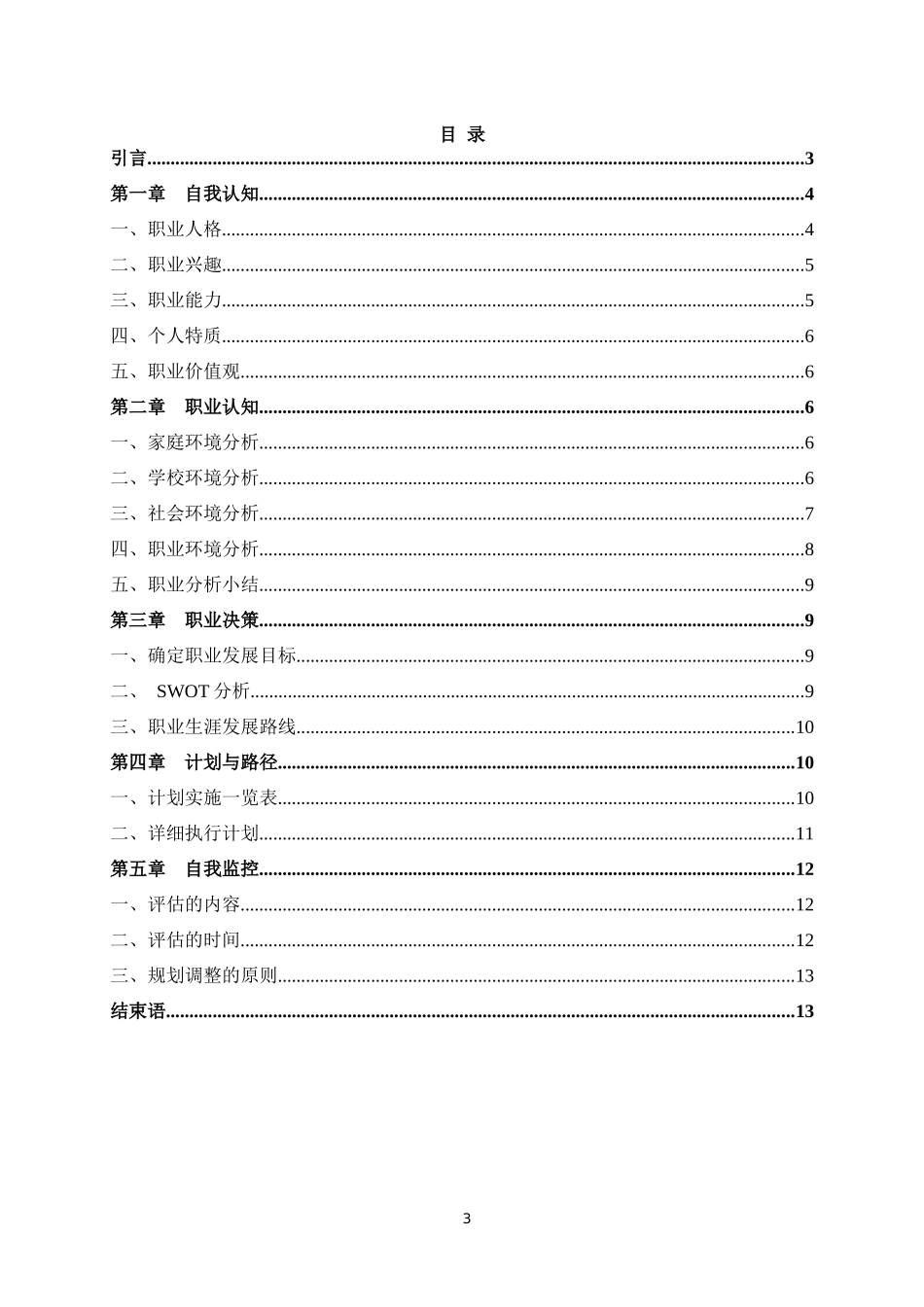 音乐表演专业-大学生职业生涯规划书1.docx_第3页