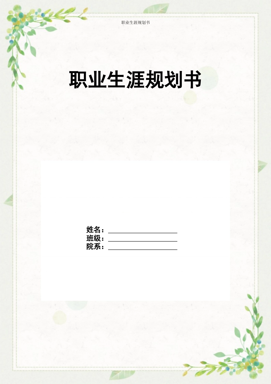 1电子科学与技术专业-大学生职业规划书.docx_第1页