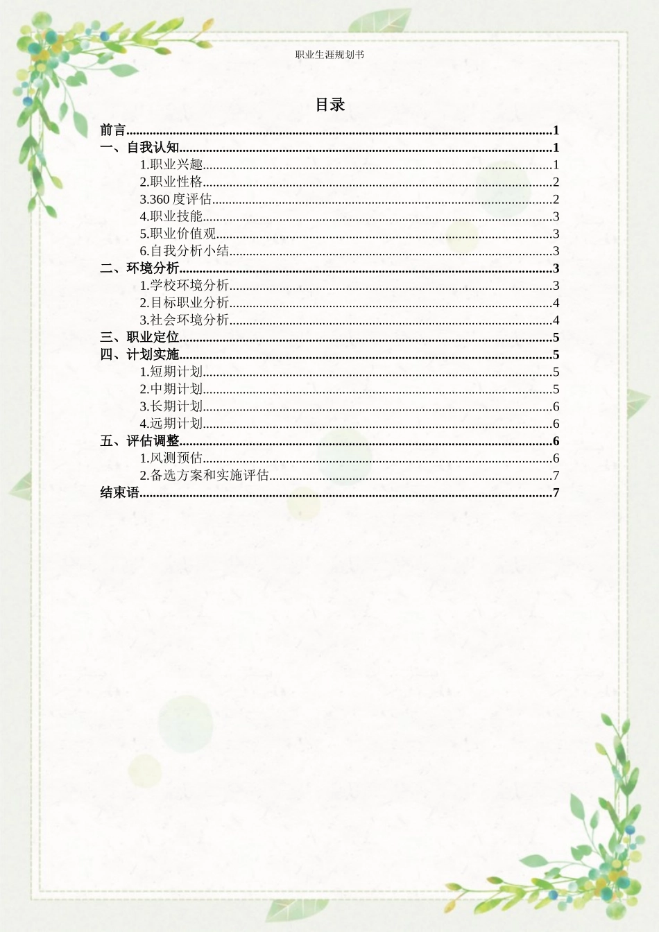 1电子科学与技术专业-大学生职业规划书.docx_第2页