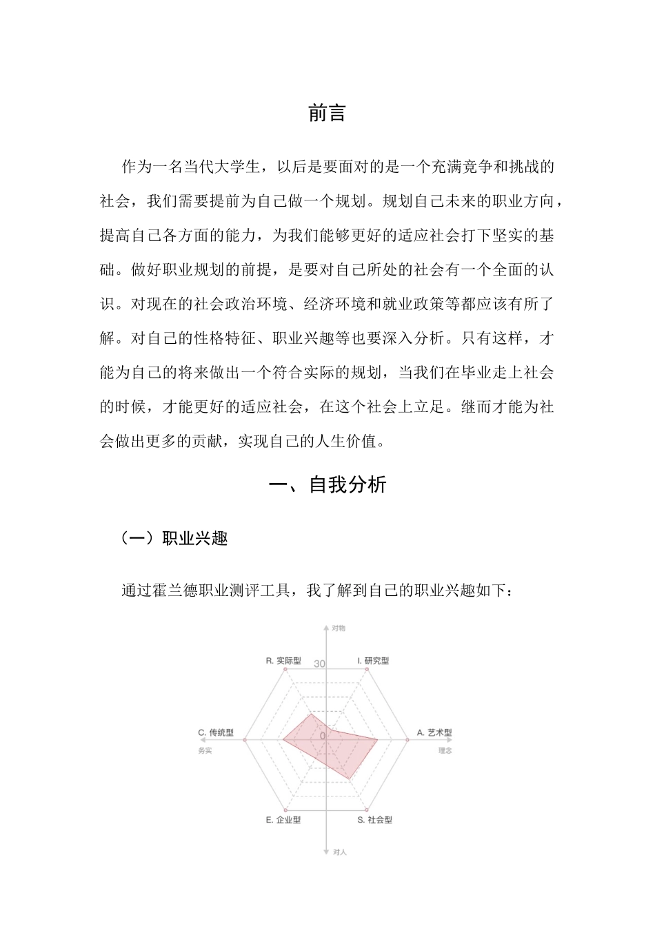 汉语国际教育专业-大学生职业生涯规划书1.docx_第3页