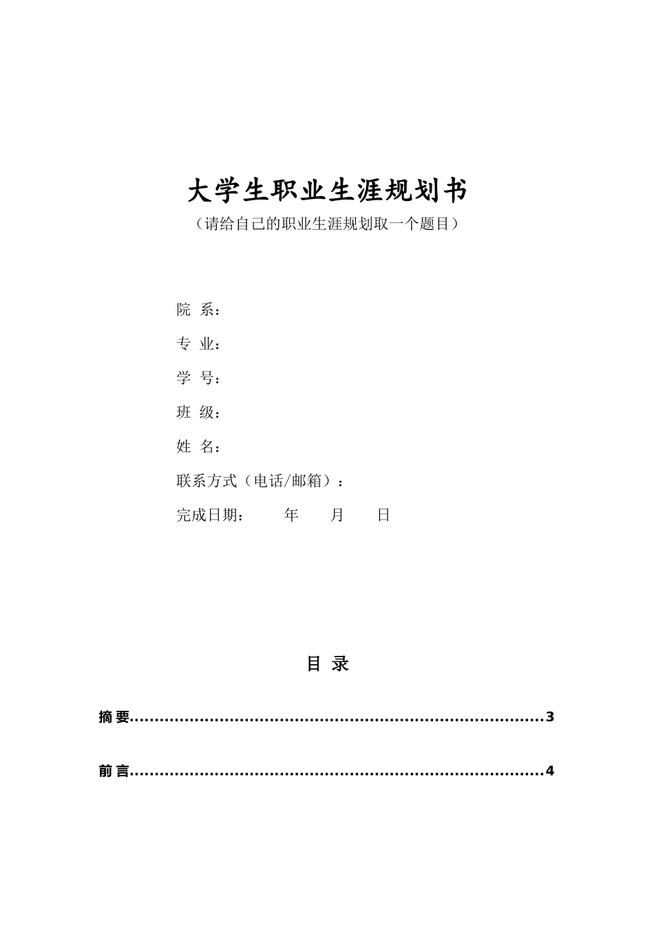 1财务管理专业-大学生职业规划书.docx_第1页
