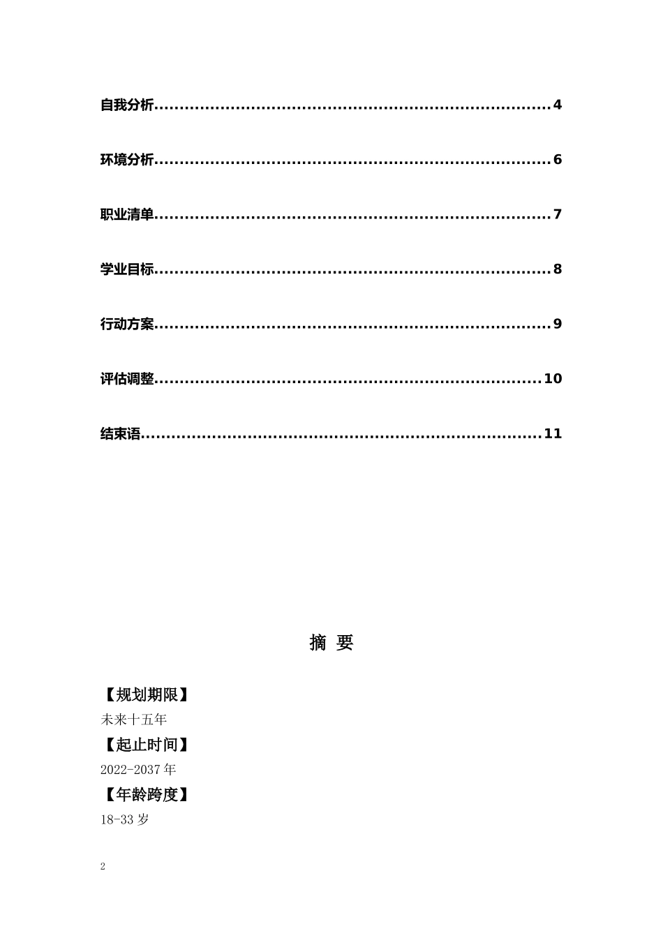 1财务管理专业-大学生职业规划书.docx_第2页