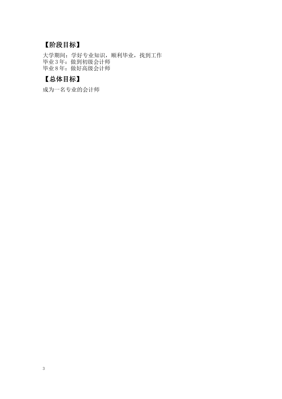1财务管理专业-大学生职业规划书.docx_第3页