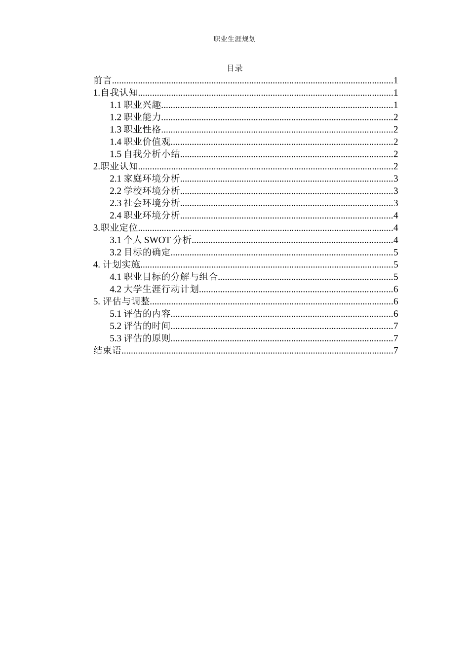 1财务管理专业-大学生职业规划书(2).docx_第2页