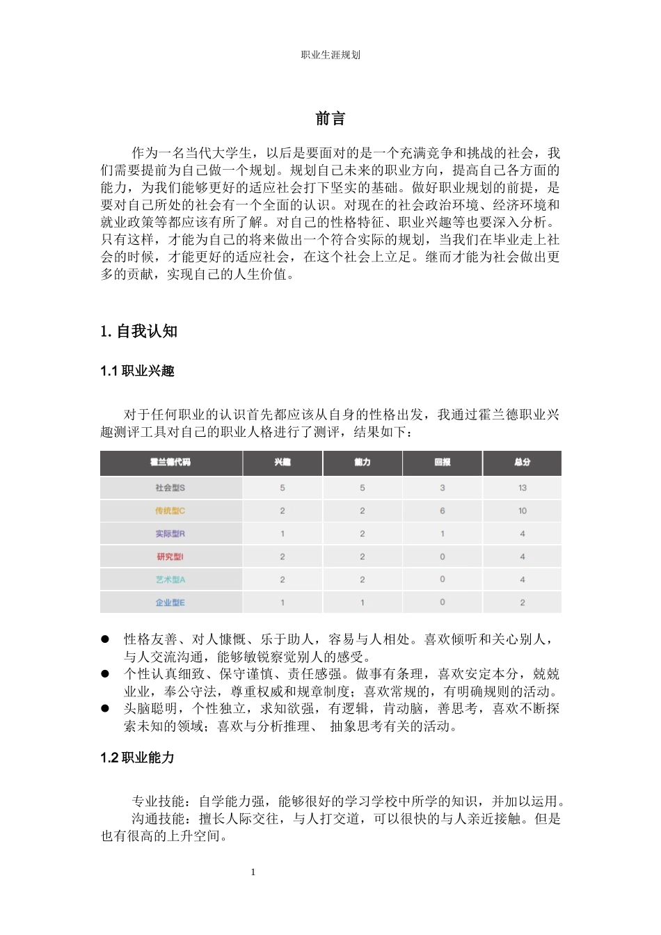 1财务管理专业-大学生职业规划书(2).docx_第3页