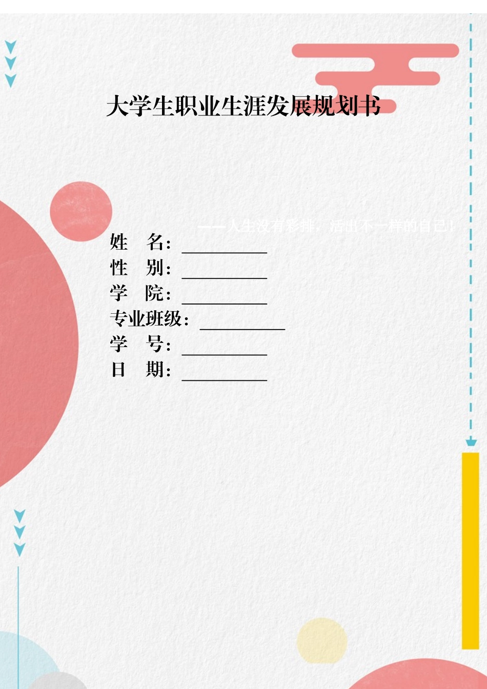 信息管理与信息系统专业-大学生职业生涯规划书1.docx_第1页