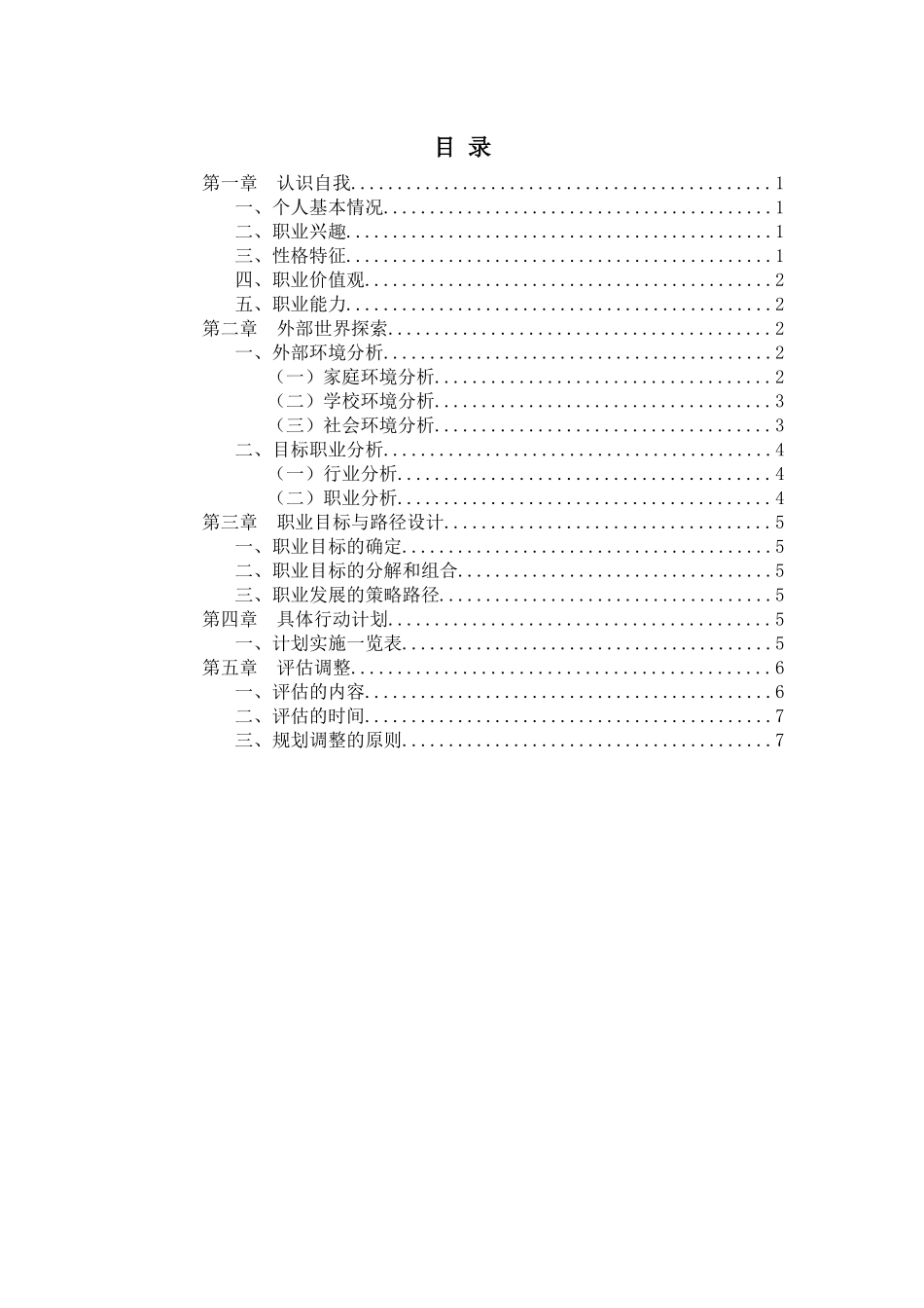 信息管理与信息系统专业-大学生职业生涯规划书1.docx_第2页
