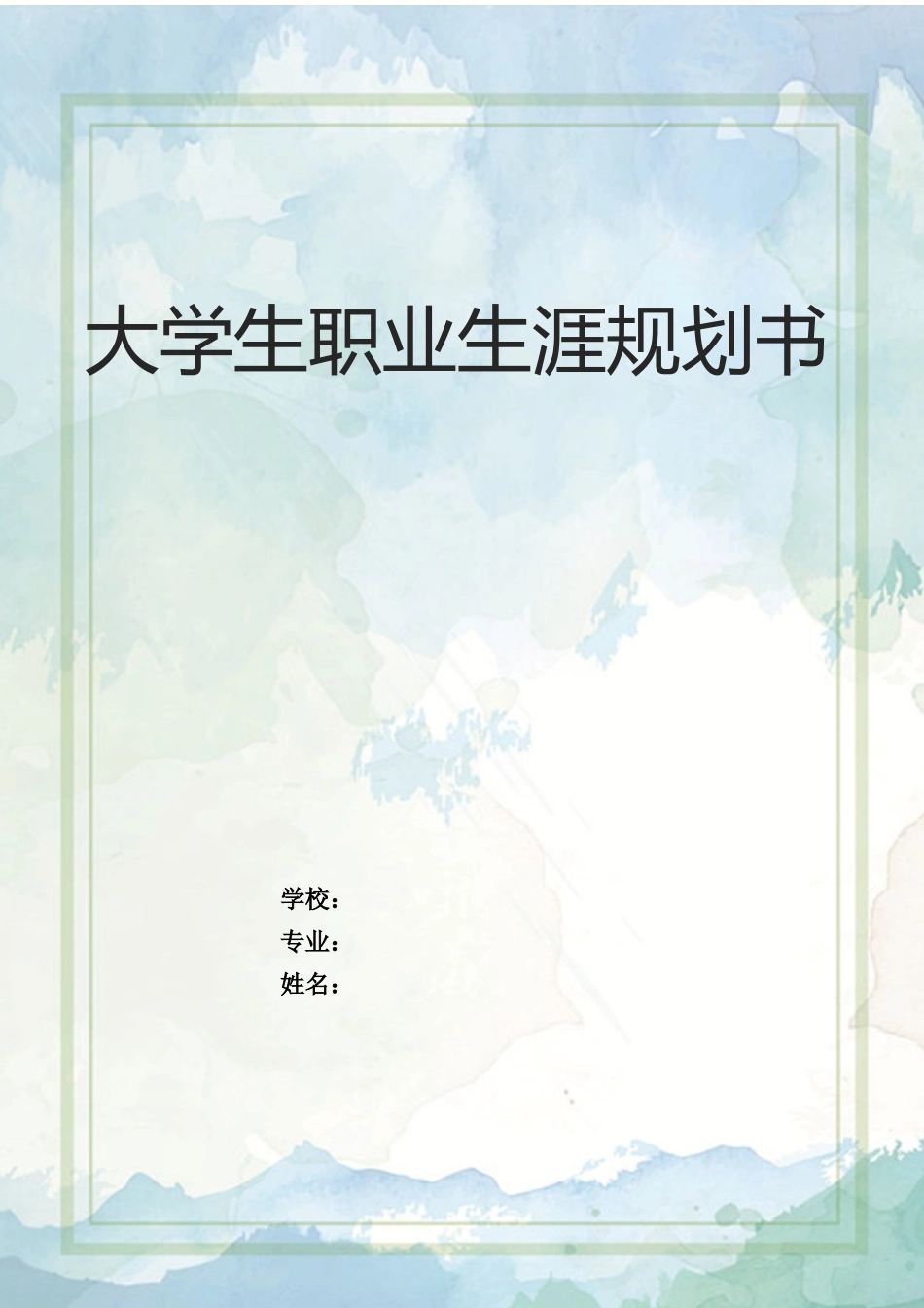 1市场营销专业-大学生职业规划书5(1).docx_第1页