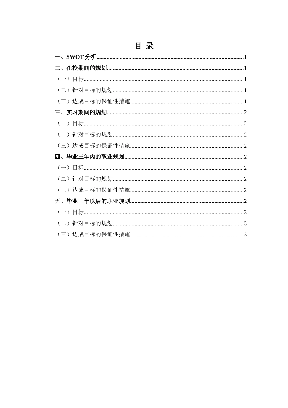 1市场营销专业-大学生职业规划书5(1).docx_第2页