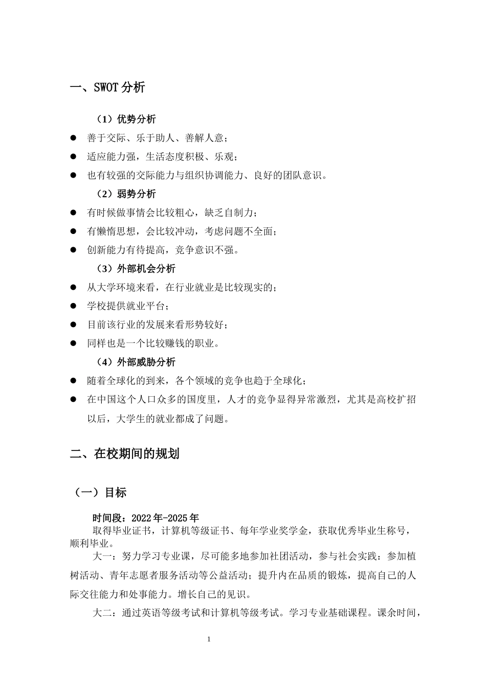 1市场营销专业-大学生职业规划书5(1).docx_第3页