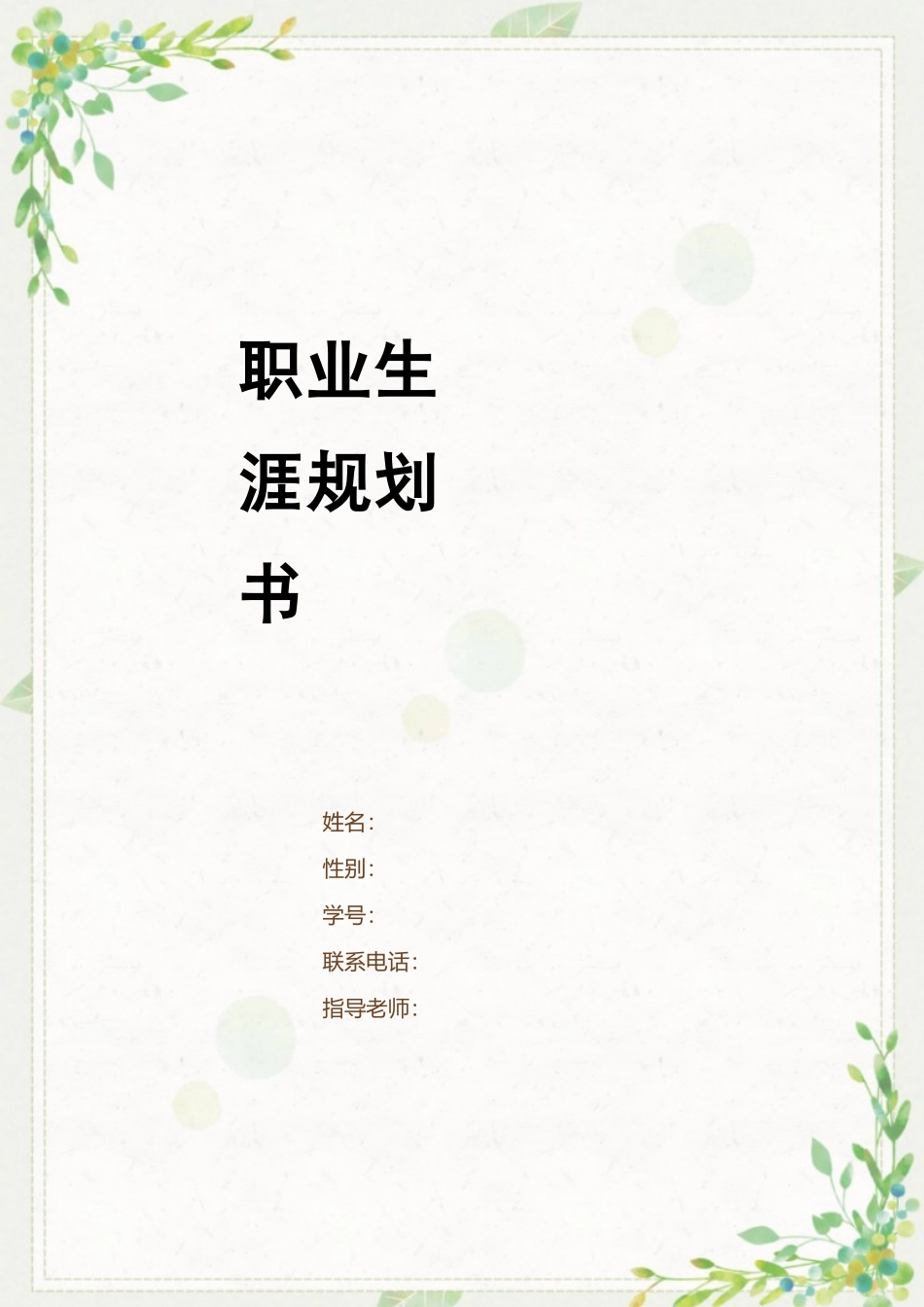 1环境设计专业-大学生职业生涯规划书7.docx_第1页