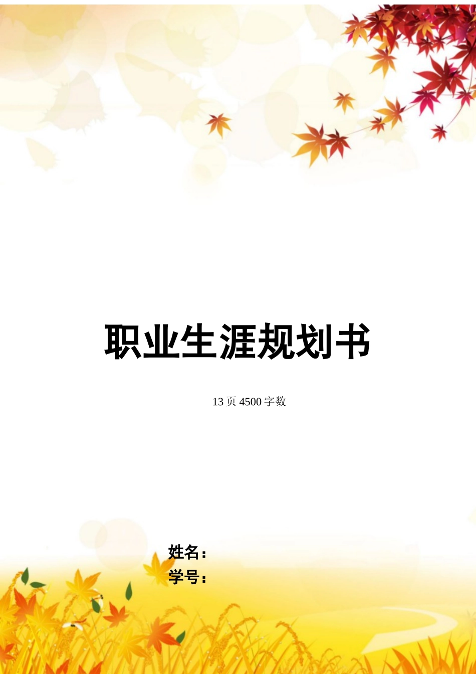 心理教师专业-大学生职业生涯规划书.docx_第1页