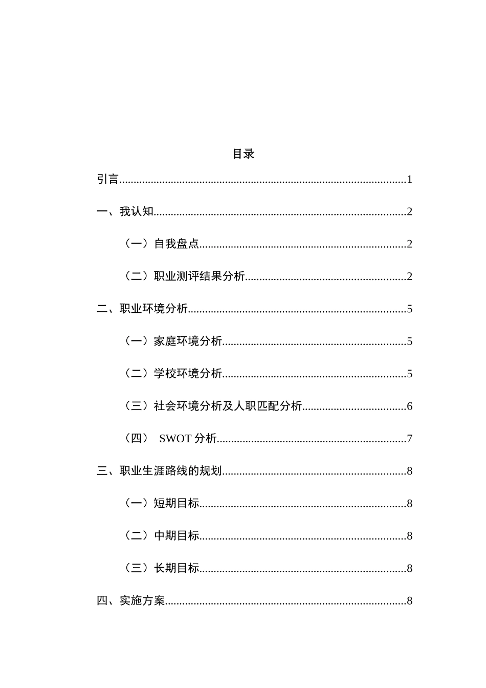 心理教师专业-大学生职业生涯规划书.docx_第2页