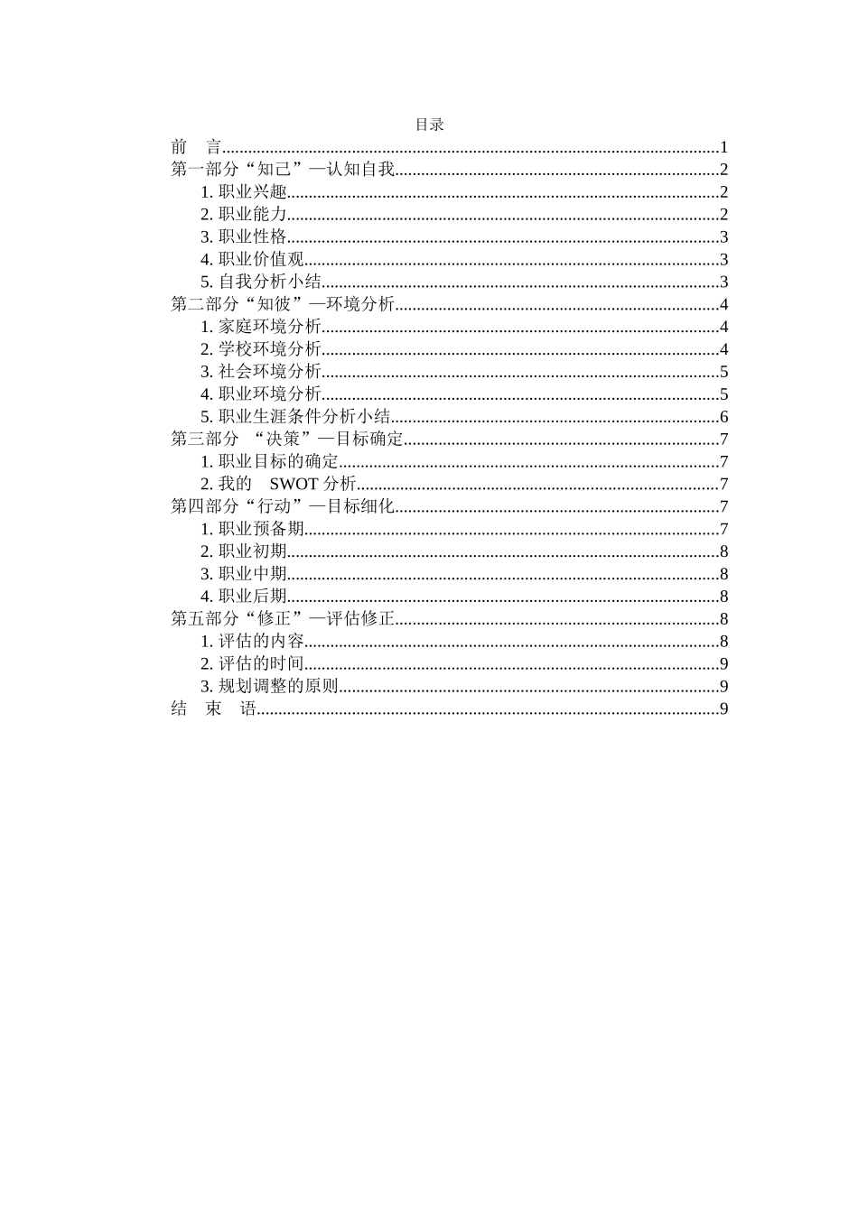 1环境监测技术专业-大学生职业规划书(1).docx_第3页