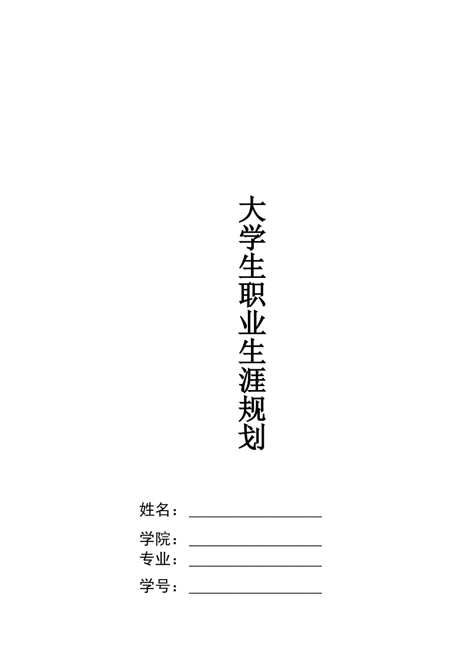 1戏剧影视文学专业-大学生职业生涯规划书3.docx_第1页