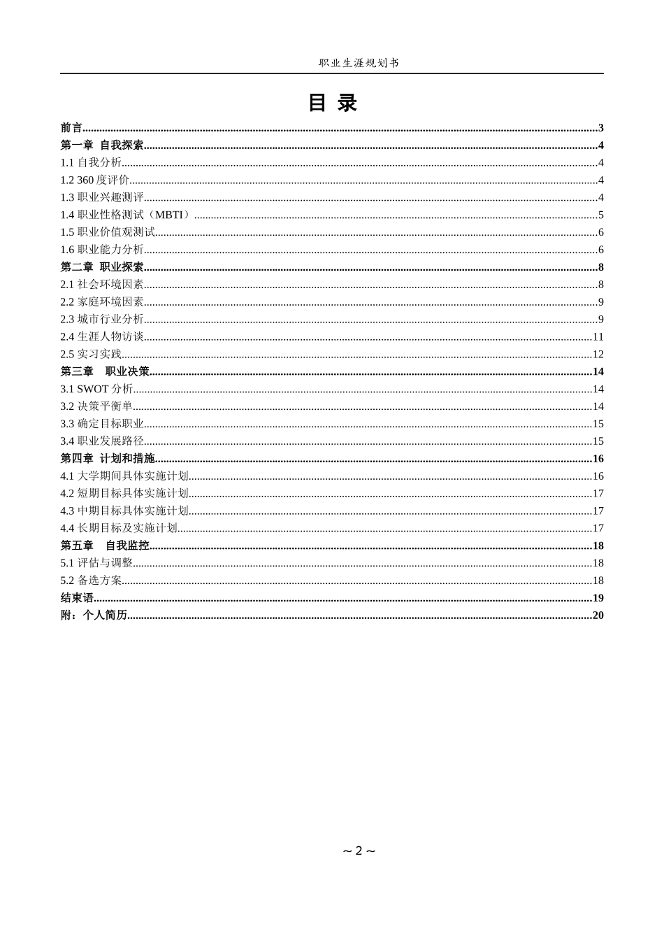 1酒店管理与数化运营专业-大学生职业生涯规划书2.docx_第2页