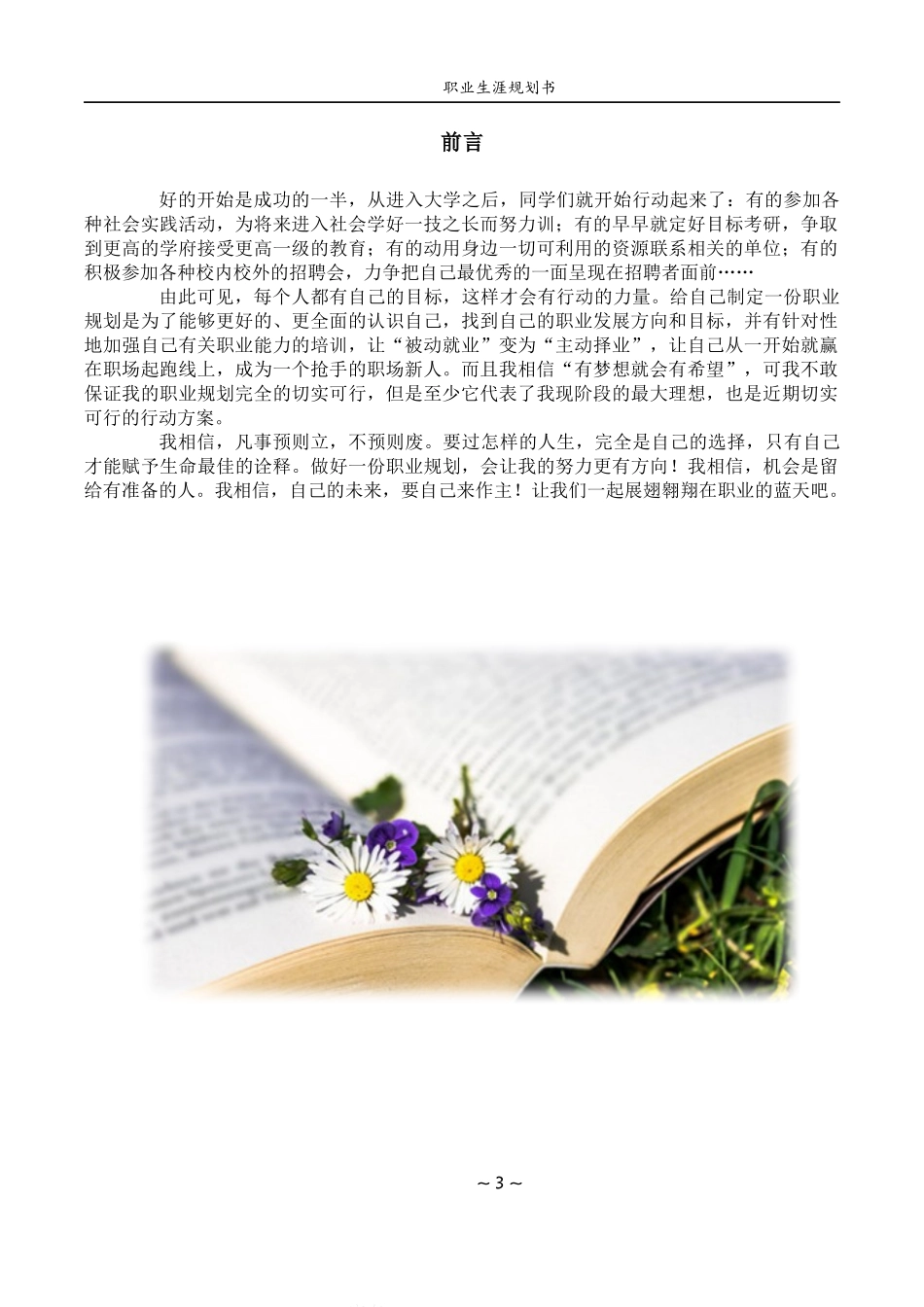 1酒店管理与数化运营专业-大学生职业生涯规划书2.docx_第3页