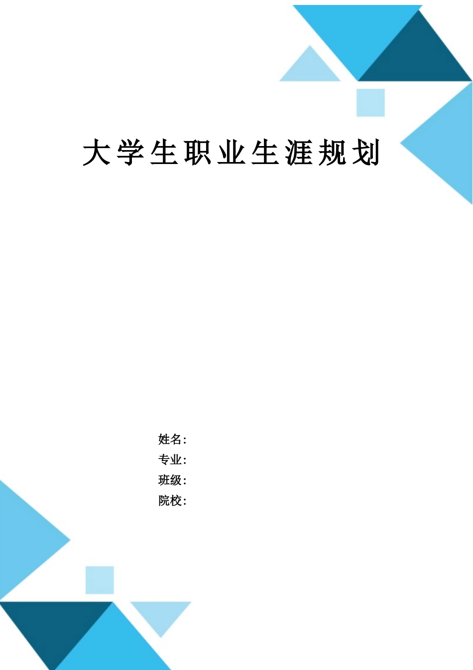 1汽车制造与试验技术专业-大学生职业生涯规划书1.docx_第1页
