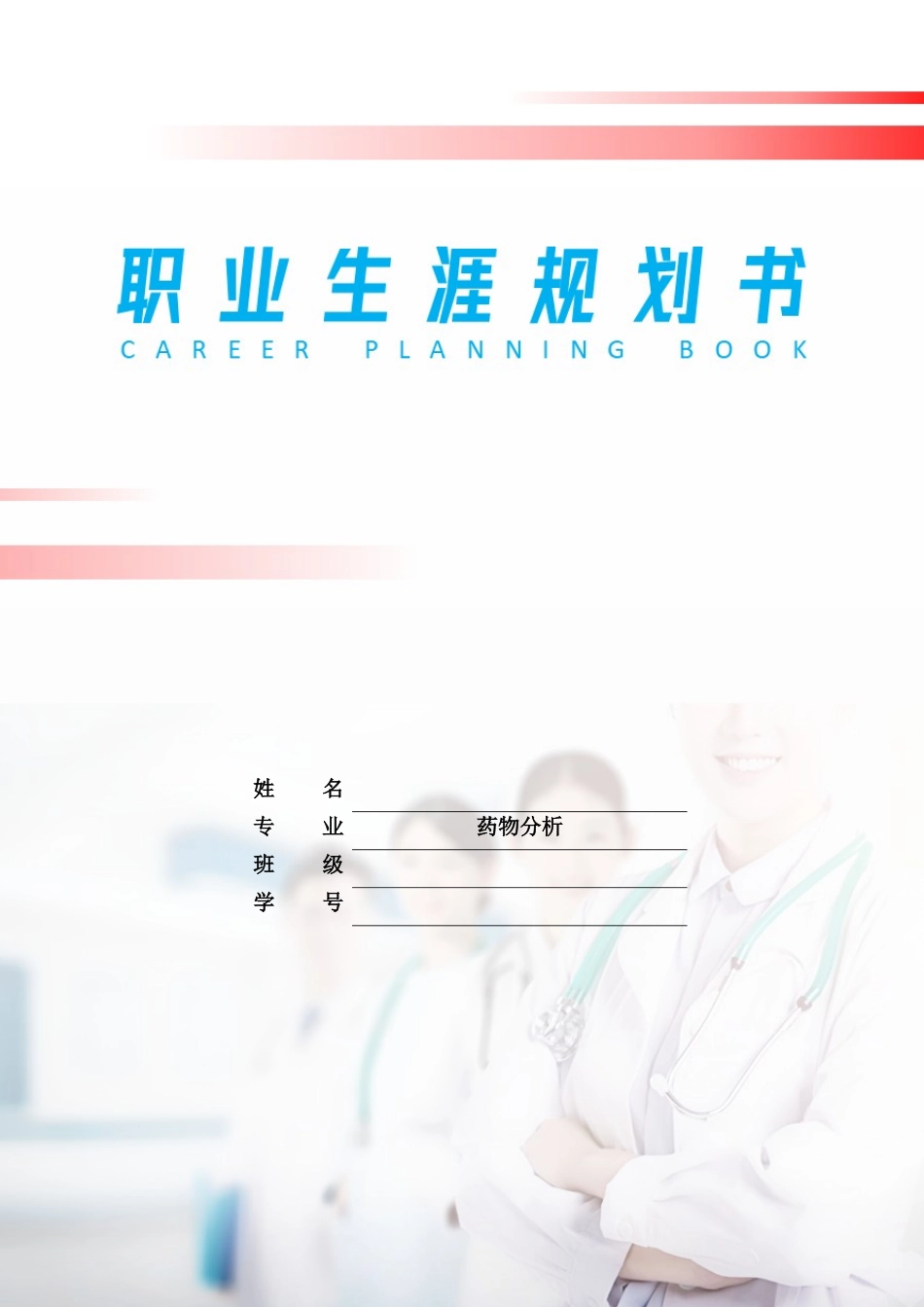 1药物分析专业-大学生职业生涯规划书.docx_第1页