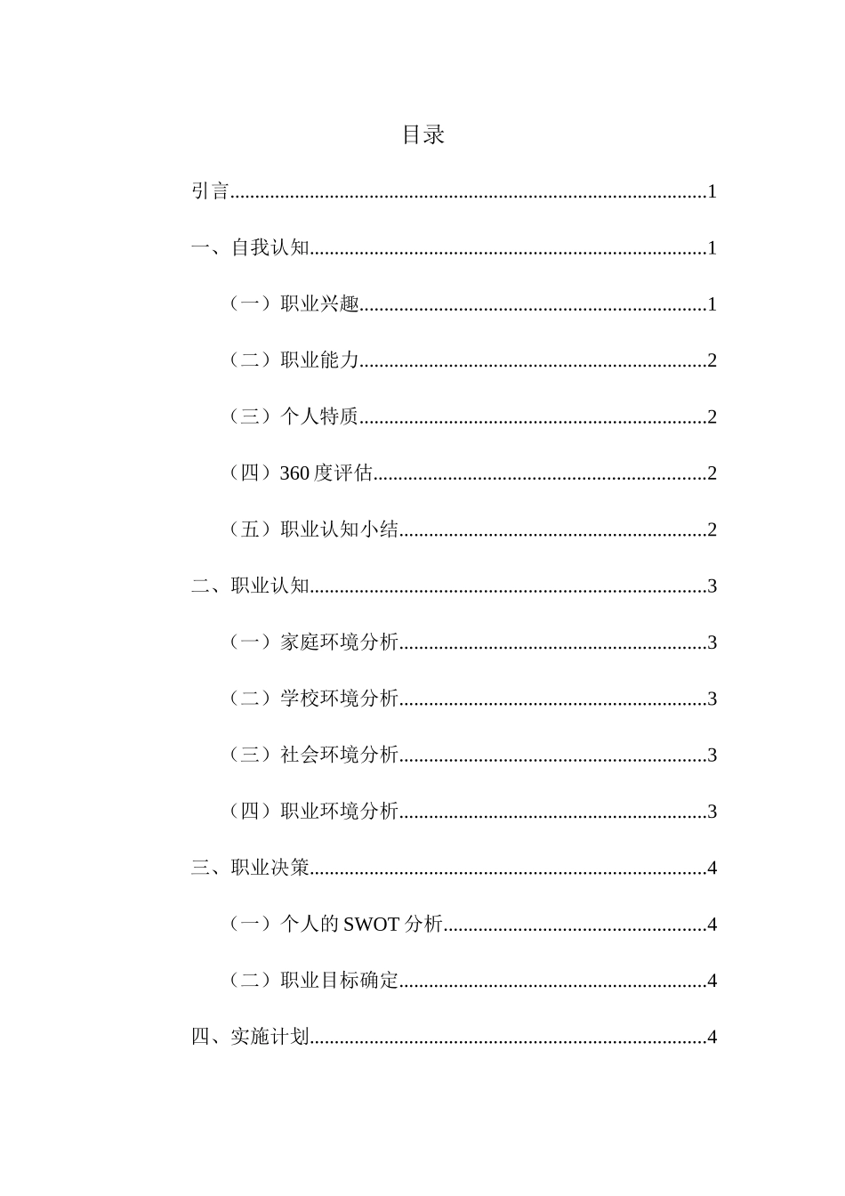 1药物分析专业-大学生职业生涯规划书.docx_第2页