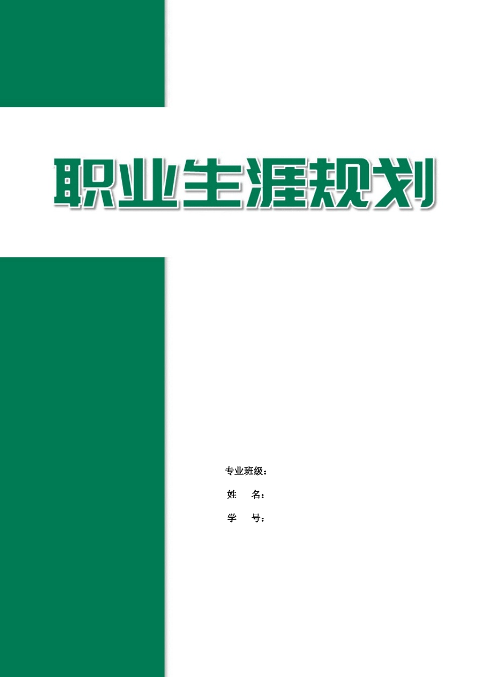 1电子商务专业-大学生职业规划书8.docx_第1页