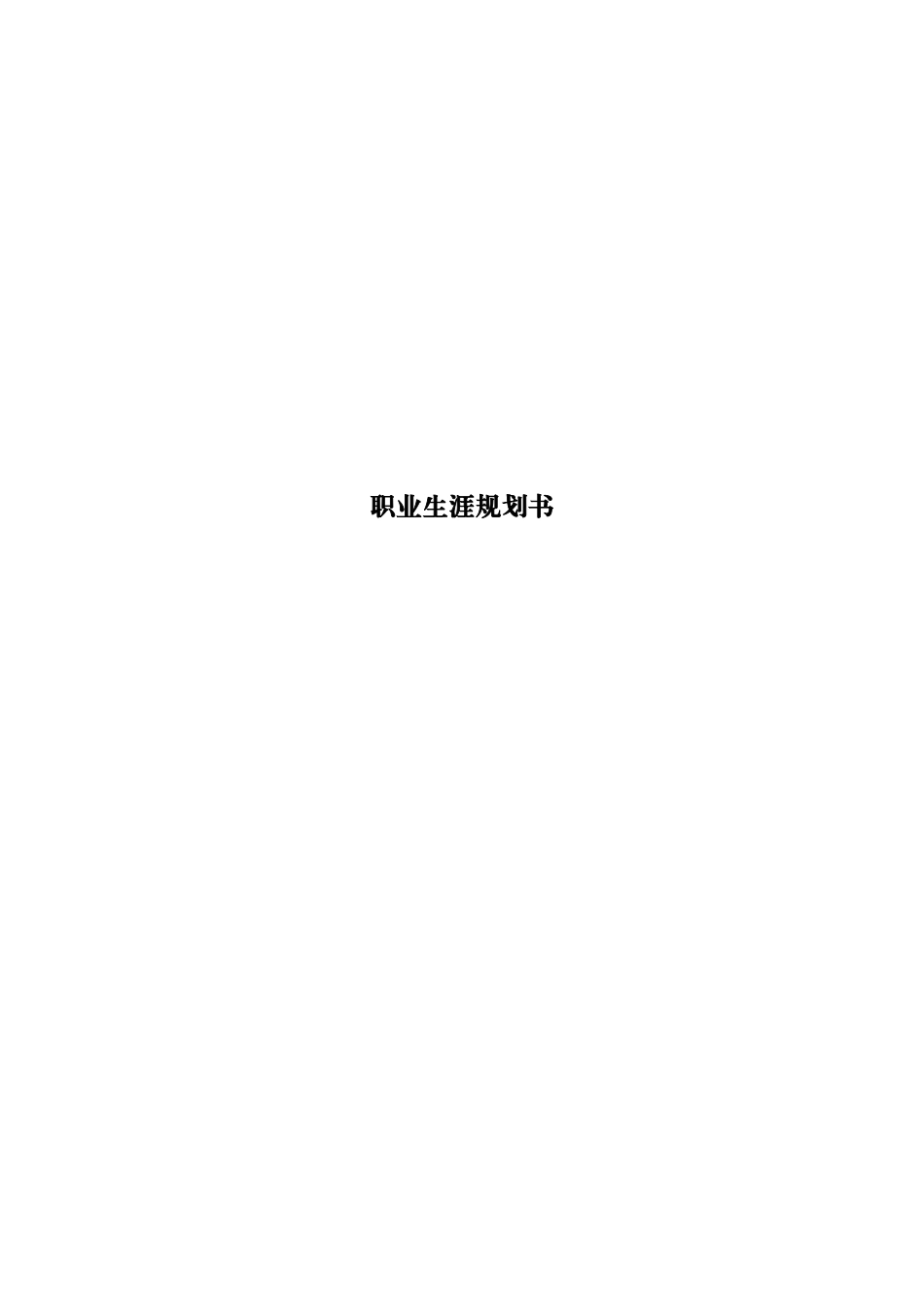 1音乐表演专业-大学生职业生涯规划书3.docx_第1页