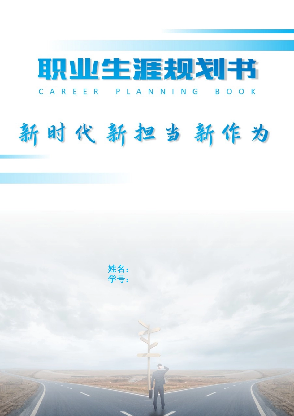 1软件与大数据云计算专业-大学生职业生涯规划书.docx_第1页