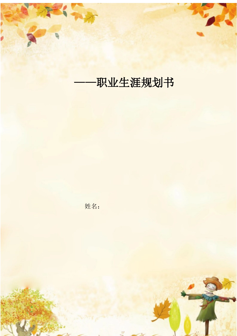 音乐学专业-大学生职业生涯规划书2.docx_第1页