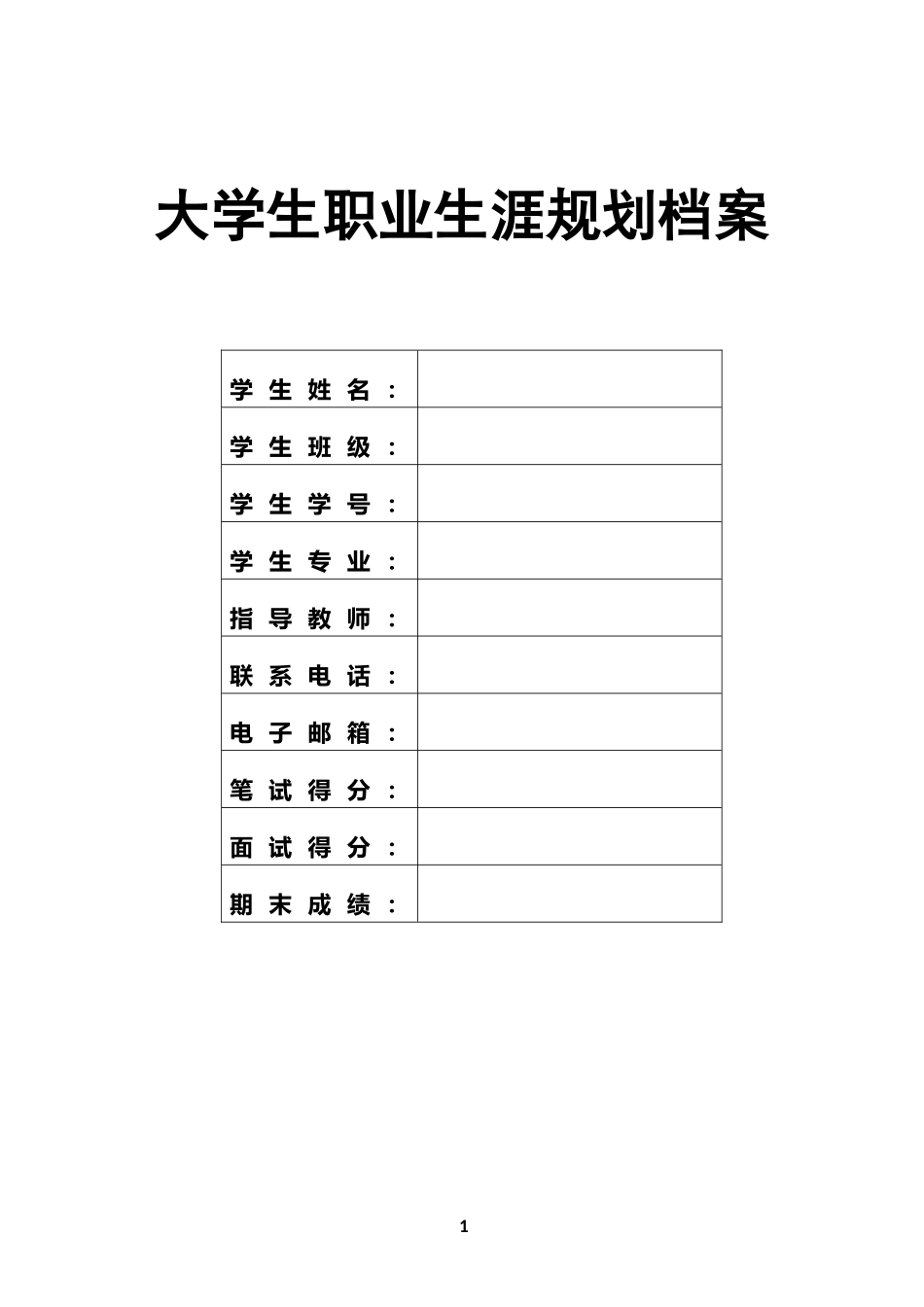 舞蹈编导专业-大学生职业生涯规划书.docx_第1页