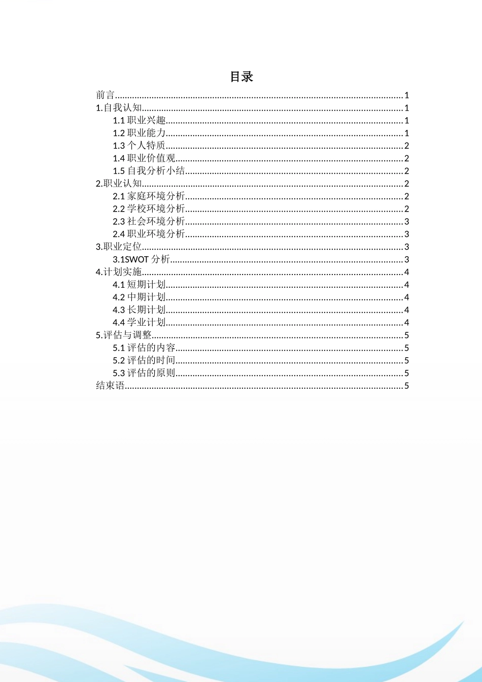 1机电专业-大学生职业生涯规划书(1).docx_第2页