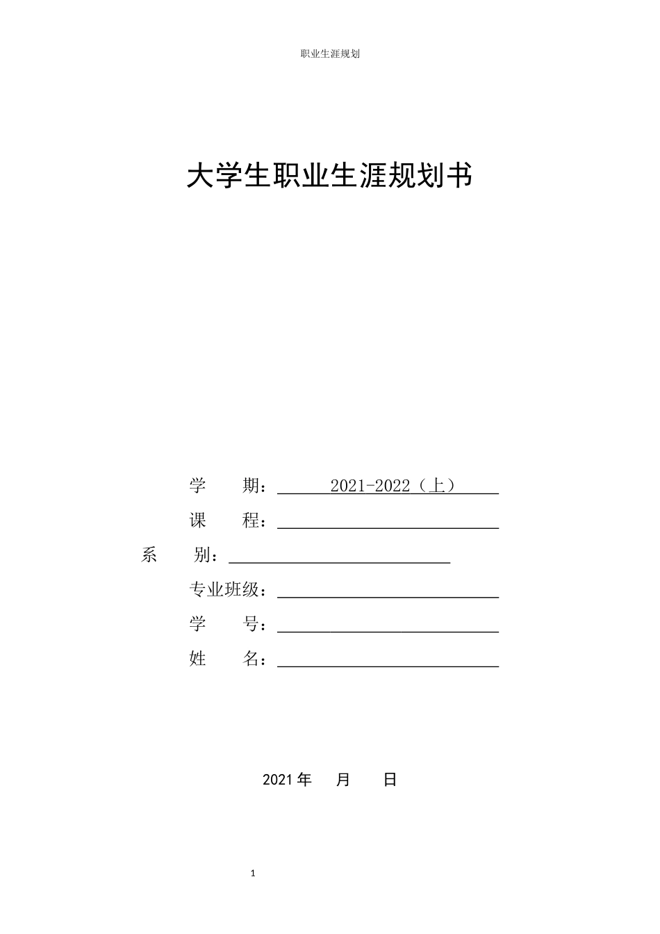 1数媒体技术专业-大学生职业生涯规划书1(1).docx_第1页