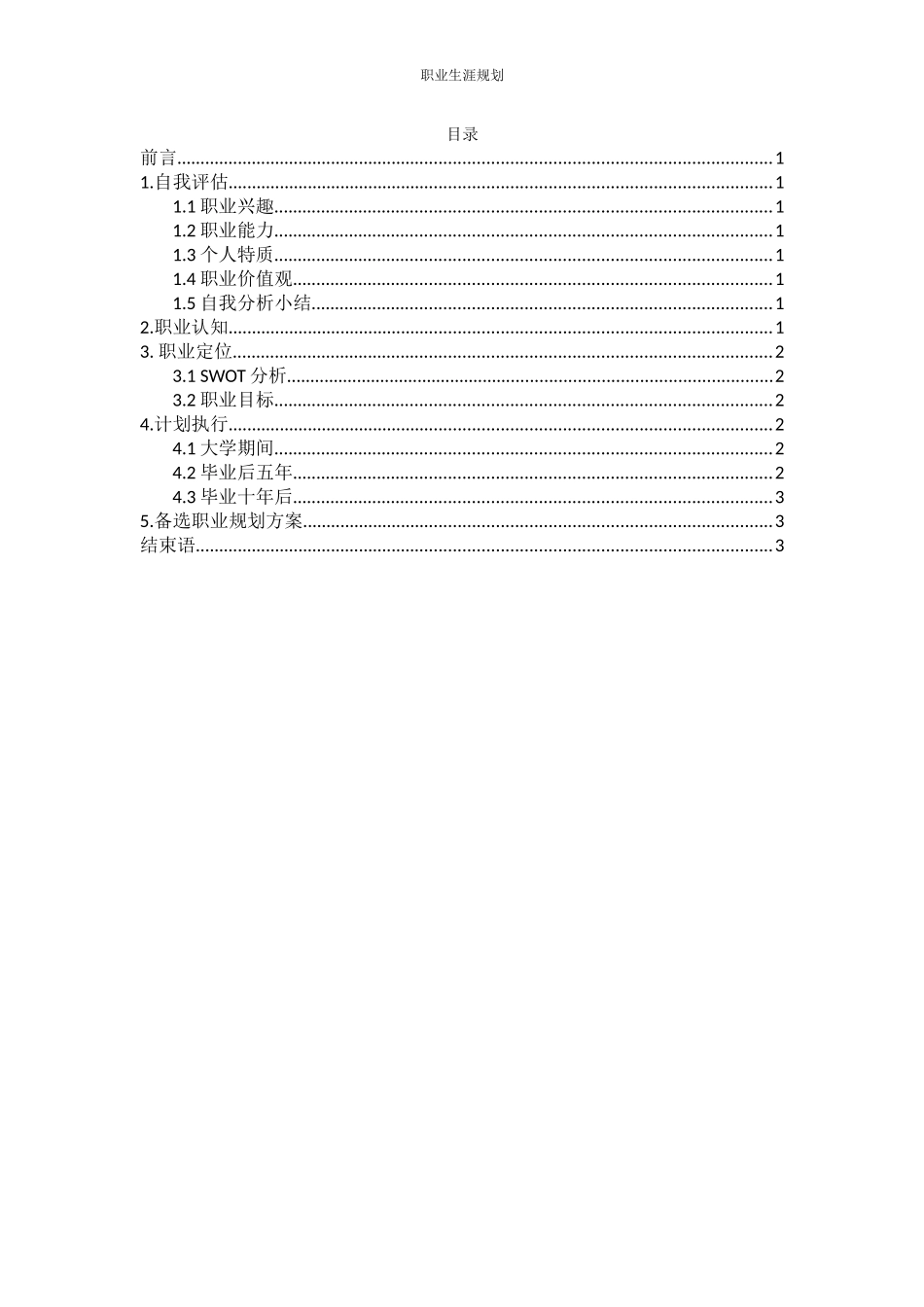 1数媒体技术专业-大学生职业生涯规划书1(1).docx_第2页