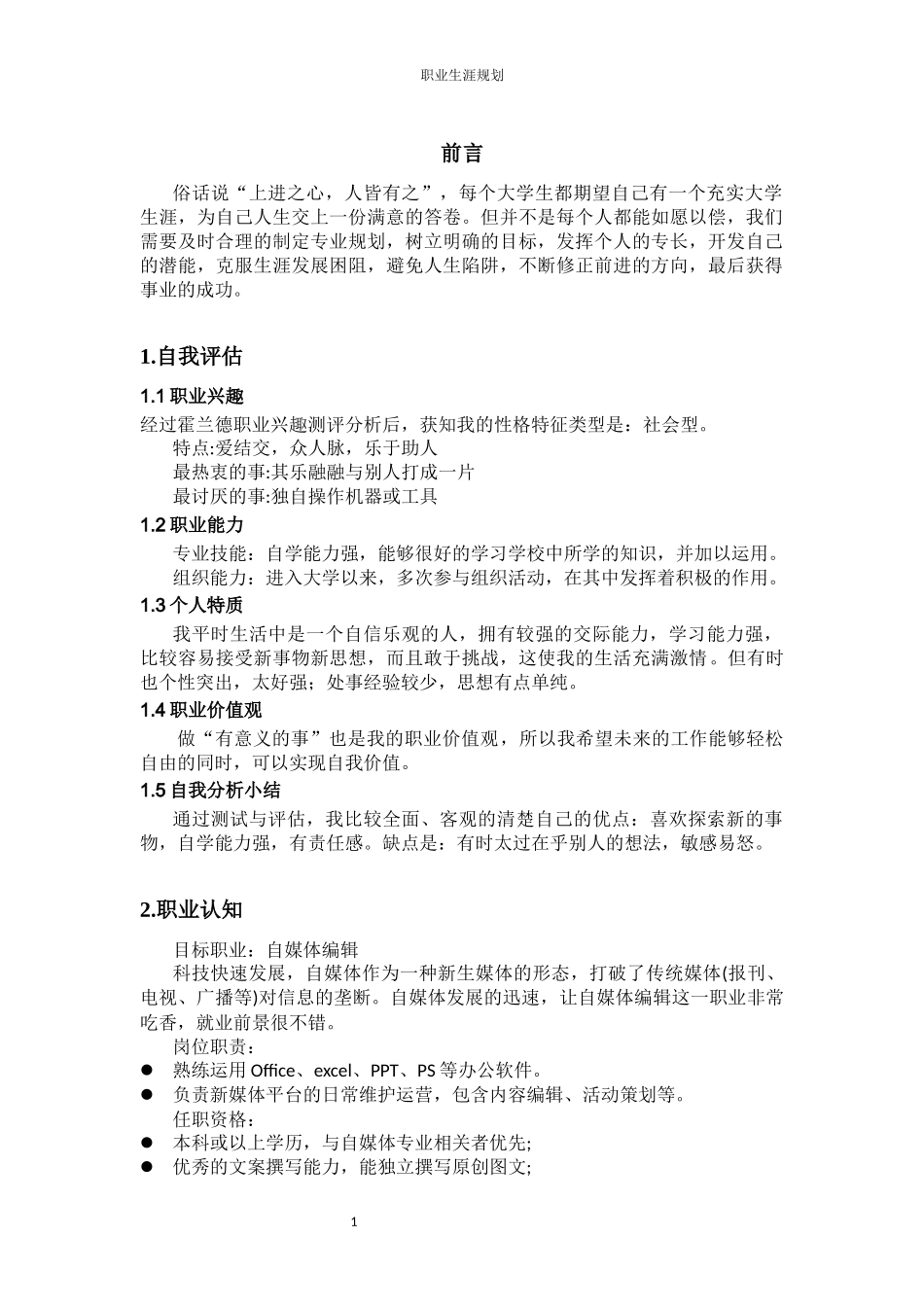 1数媒体技术专业-大学生职业生涯规划书1(1).docx_第3页