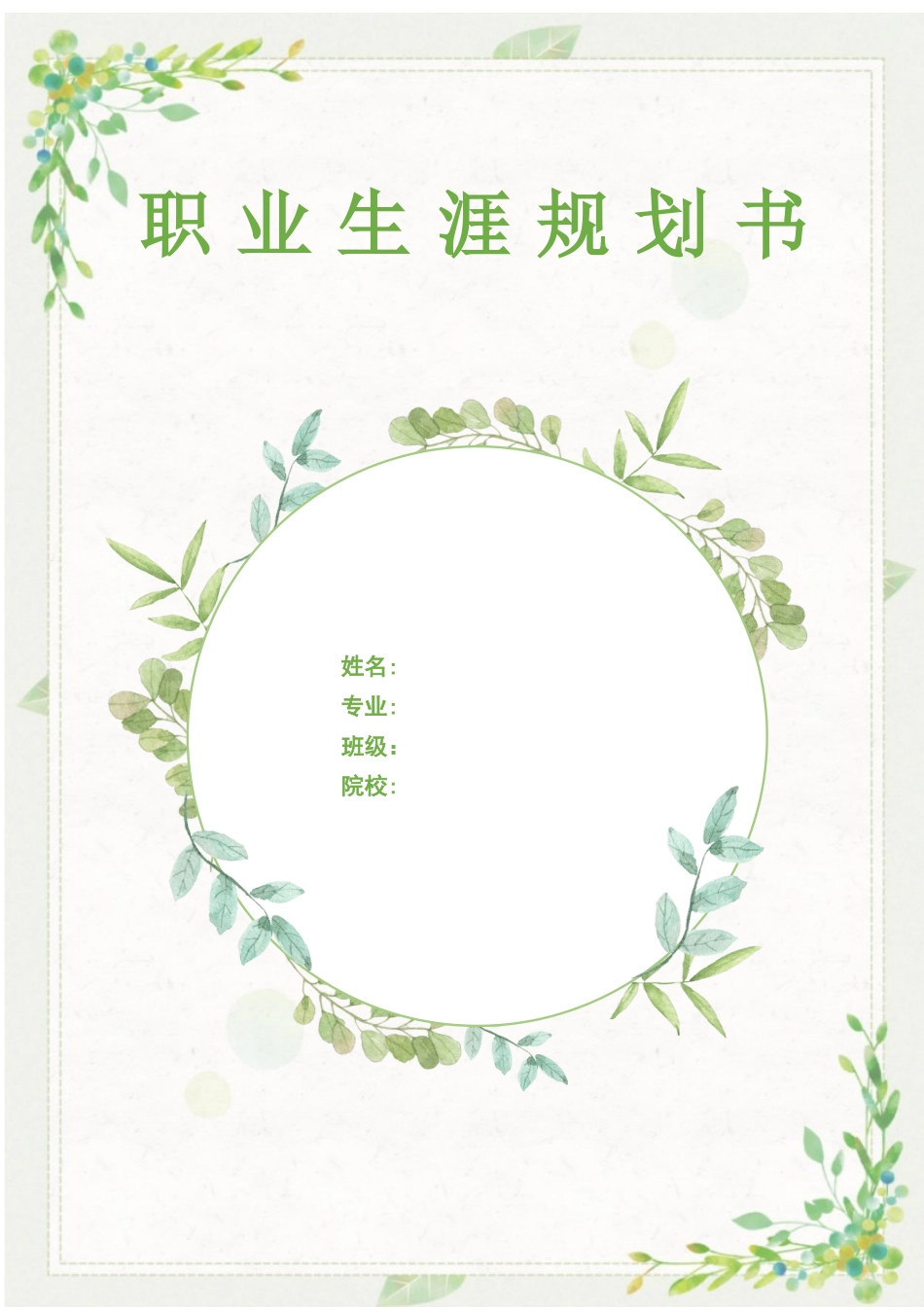 护理学专业-大学生职业生涯规划书2.docx_第1页