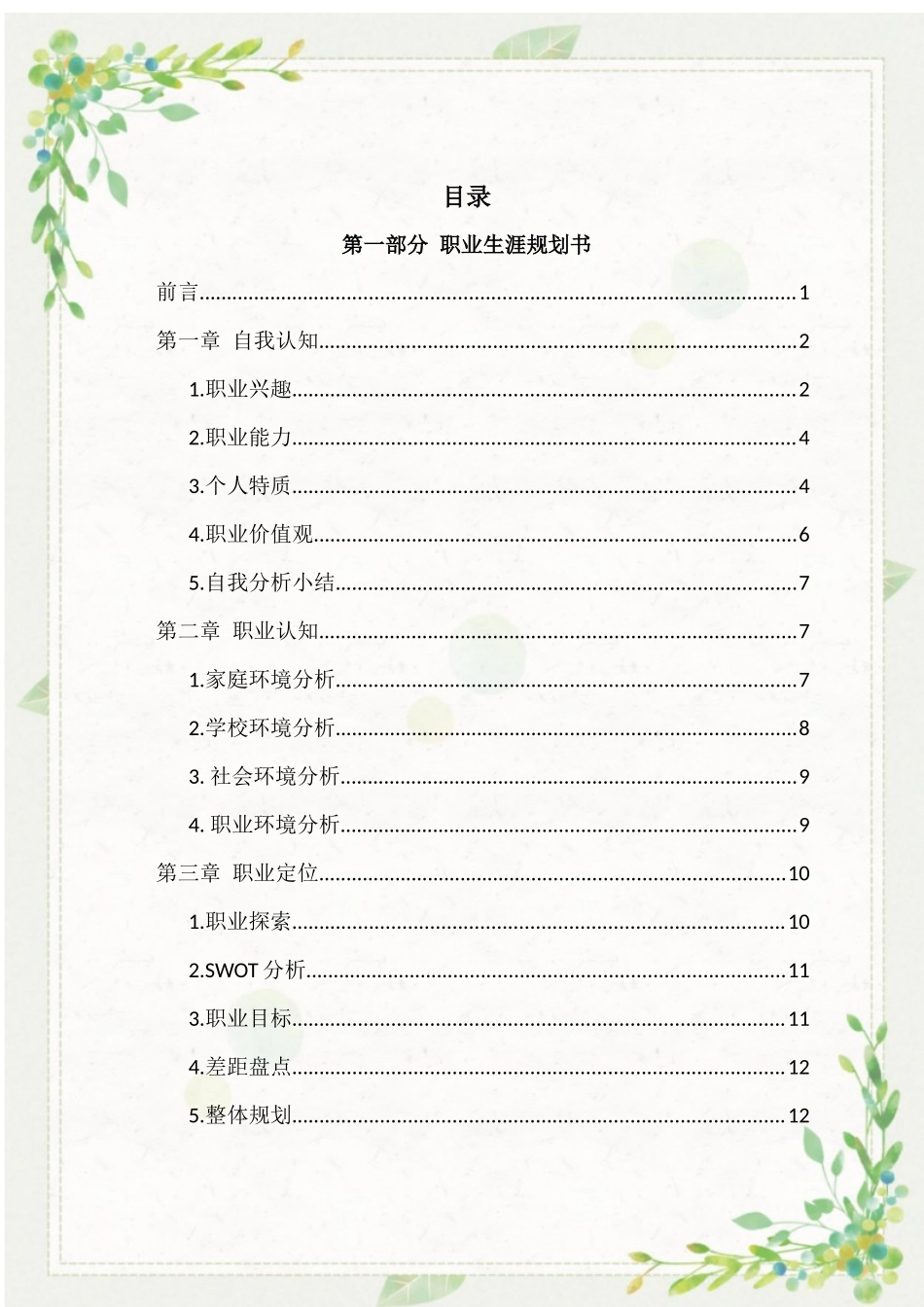 护理学专业-大学生职业生涯规划书2.docx_第2页