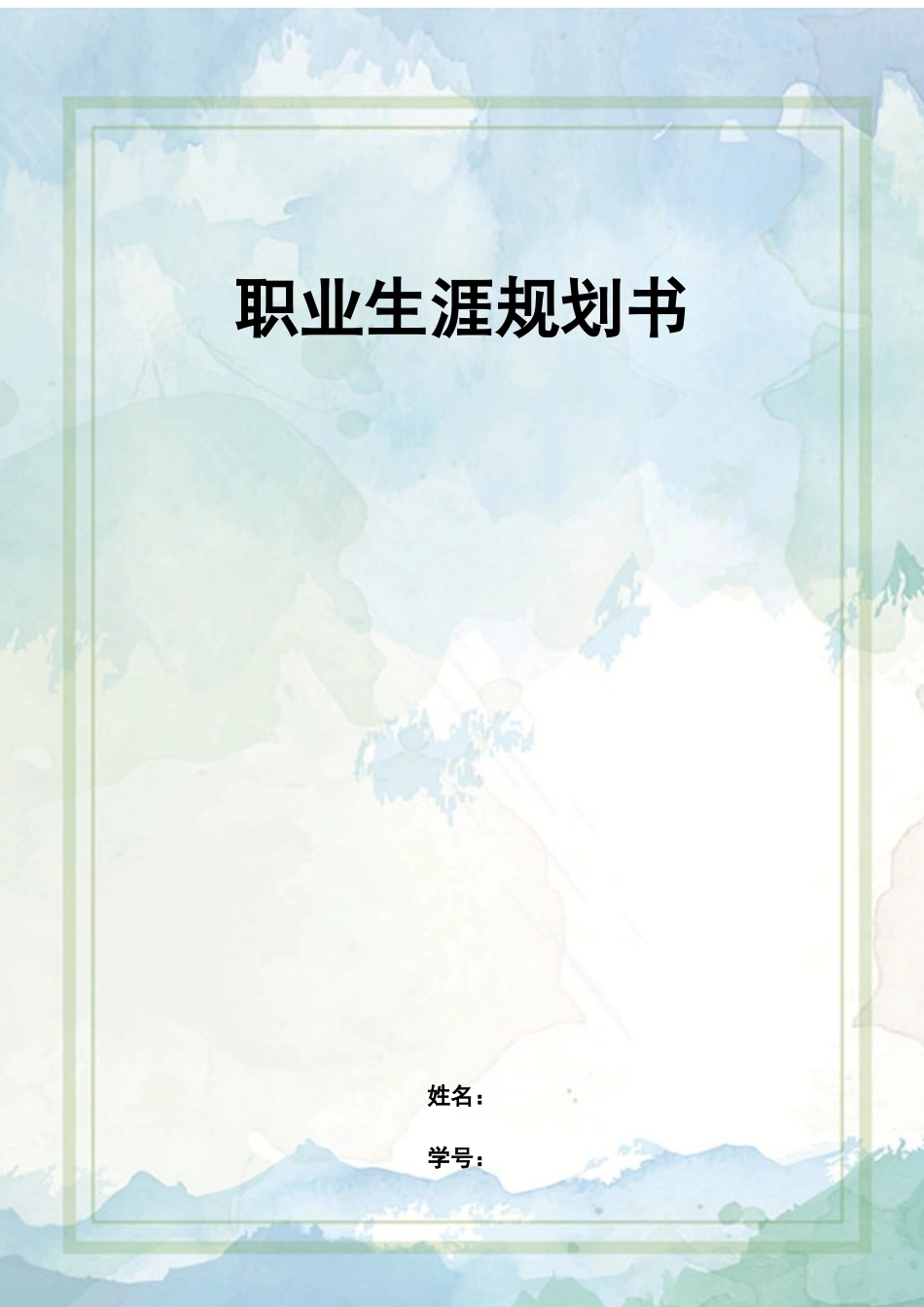 1汉语言文学专业-大学生职业规划书3(1).docx_第1页