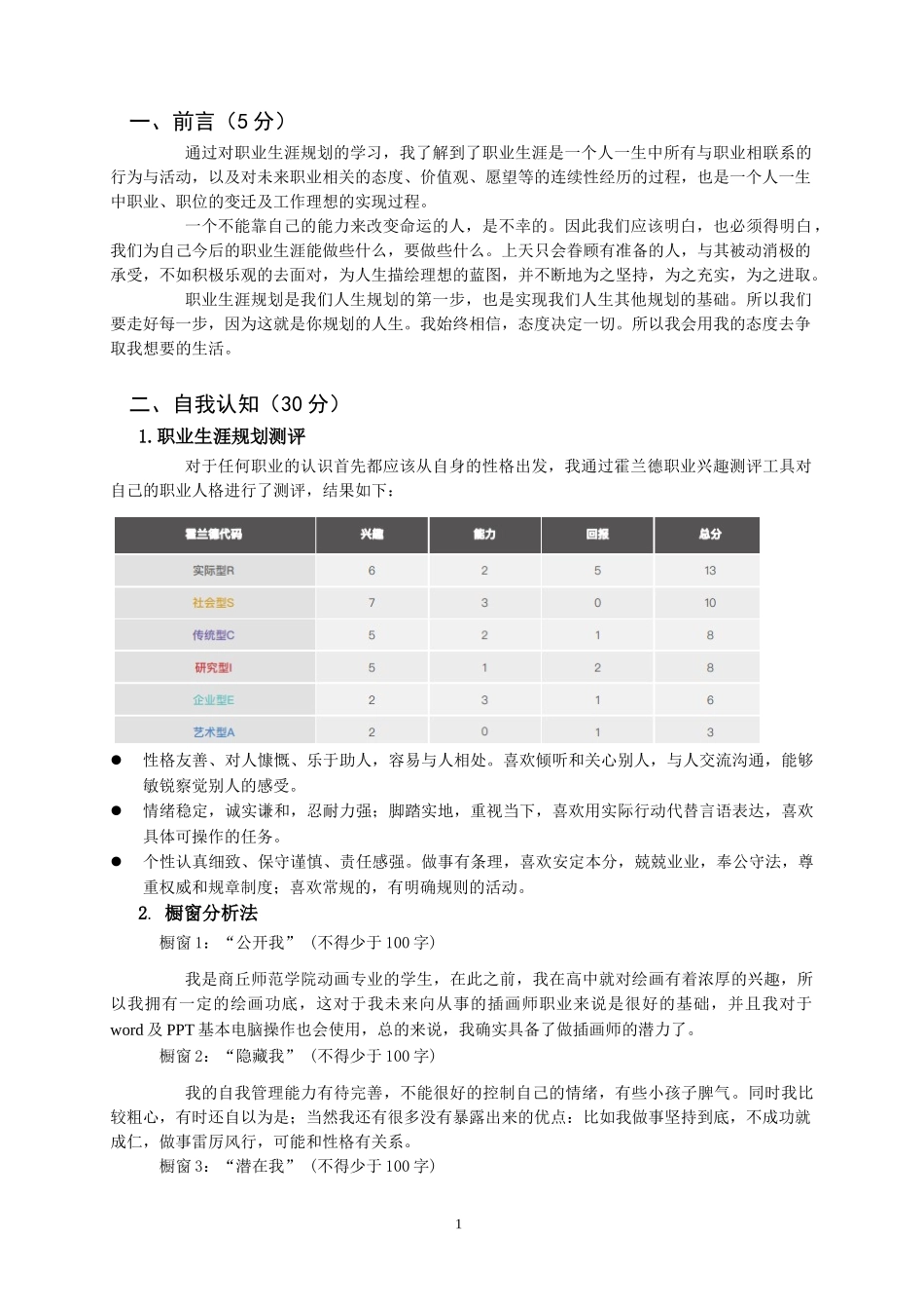 1动画专业-大学生职业规划书.doc_第3页
