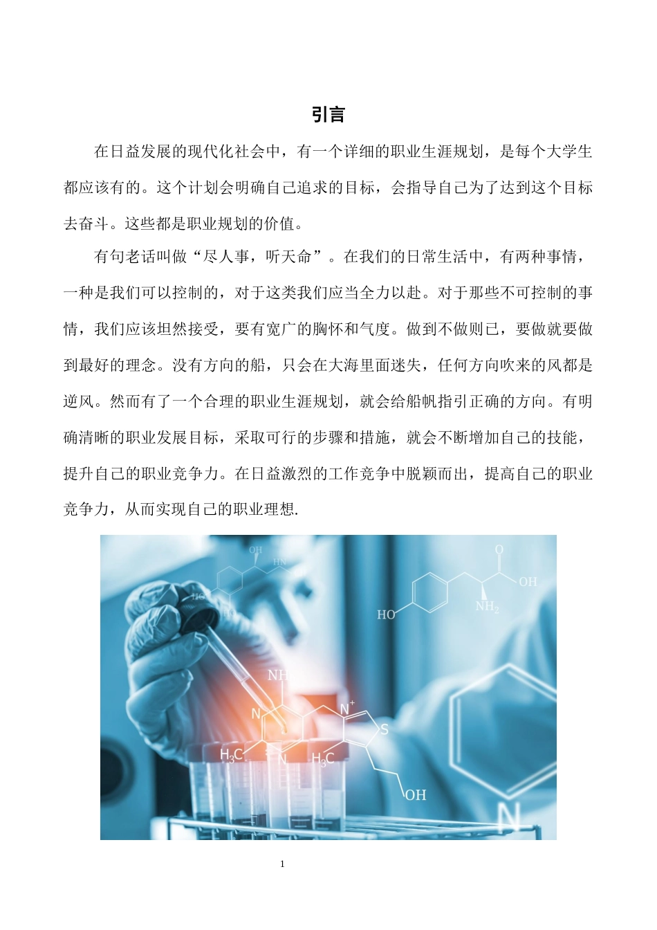1生物工程专业-大学生职业生涯规划书1(1).docx_第3页
