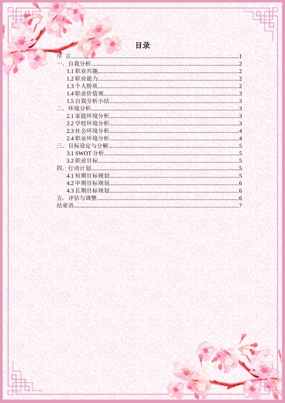 1文化产业管理专业-大学生职业规划书.docx_第2页