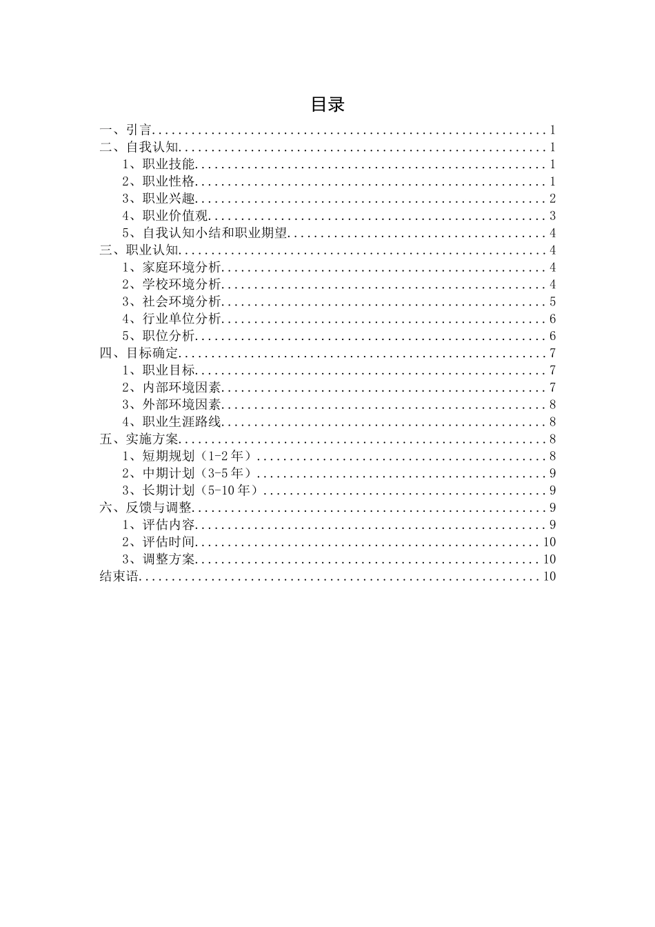 1音乐学专业-大学生职业生涯规划书1(2).docx_第2页