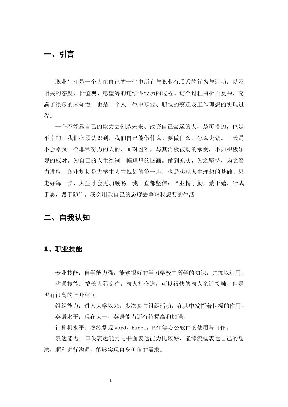 1音乐学专业-大学生职业生涯规划书1(2).docx_第3页