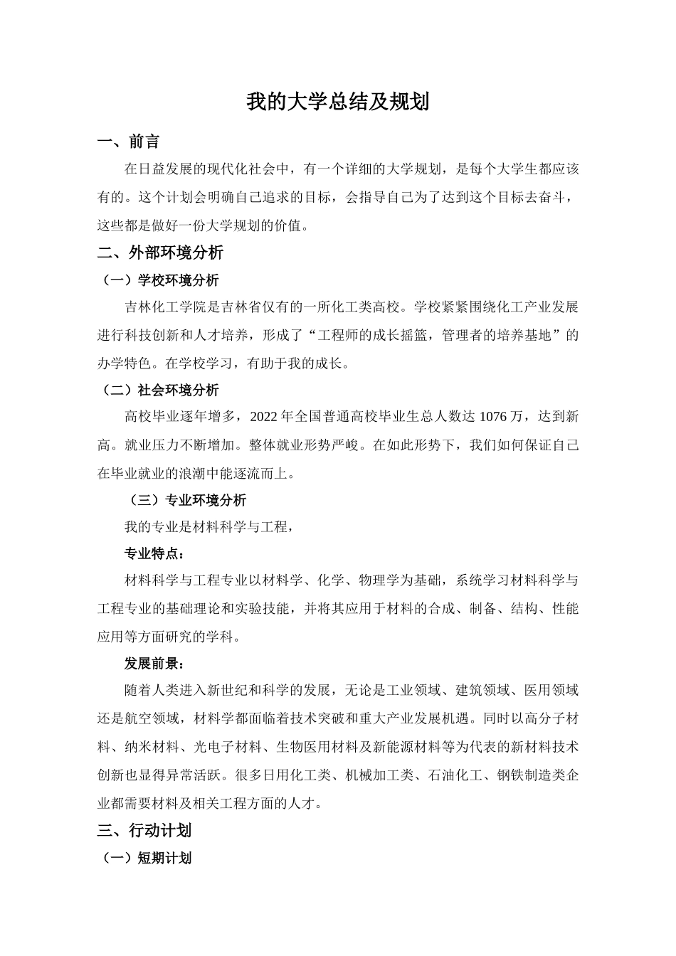 1材料科学与工程专业-大学生职业规划书.docx_第1页