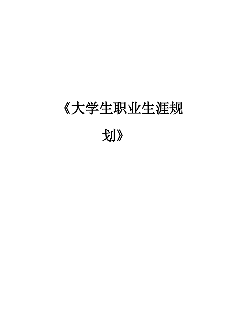 1计算机网络技术专业-大学生职业规划书.docx_第1页